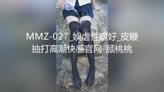 MMZ-027_娛虐性癖好_皮鞭抽打高潮快感官网-顾桃桃