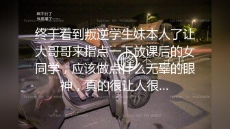 终于看到叛逆学生妹本人了让大哥哥来指点一下放课后的女同学，应该做点什么无辜的眼神，真的很让人很…