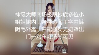 【新速片遞】   ❤️淫贱小母狗❤️身材颜值炸裂！淫贱小母狗四人行，性感黑丝情趣一边打屁股一边辱骂用力操，可以做你的一日女友哦