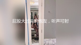 屁股大过肩的炮友，听声可射