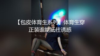 【包皮体育生系列】体育生穿正装谁能抵住诱惑