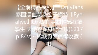 【全網精品福利】✨Onlyfans泰國混血花花公子模特『Eyealive』OF私拍 身材性感在讀學生 天使容顏身材巨頂(1217p 84v)～稀缺資源值得收藏 (4)