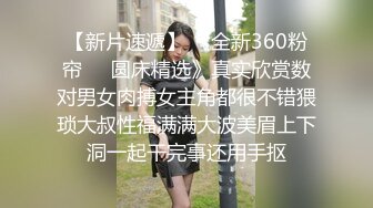 【新片速遞】 《全新360粉帘㊙️圆床精选》真实欣赏数对男女肉搏女主角都很不错猥琐大叔性福满满大波美眉上下洞一起干完事还用手抠