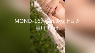 MOND-167 憧れの女上司と 黒川すみれ