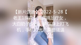 【新片速遞】 2022-5-28【老王1探花】真实搞足疗女，大白奶子少妇，骑在身上打飞机，手机打光用屌蹭骚逼