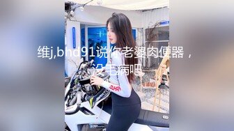 维j,bhd91说你老婆肉便器，没毛病吧