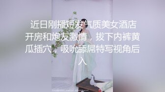 女神还没睡醒，从后面草她