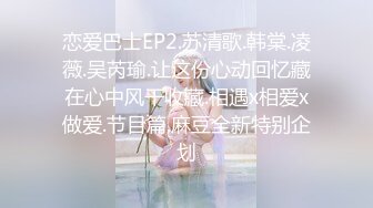 恋爱巴士EP2.苏清歌.韩棠.凌薇.吴芮瑜.让这份心动回忆藏在心中风干收藏.相遇x相爱x做爱.节目篇.麻豆全新特别企划