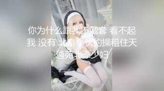 【两个学生妹穿着制服的萝莉】双飞轮流操她们，可以延年益寿呀