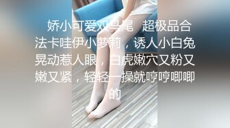 ✿娇小可爱双马尾✿超极品合法卡哇伊小萝莉，诱人小白兔晃动惹人眼，白虎嫩穴又粉又嫩又紧，轻轻一操就哼哼唧唧的