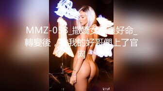 MMZ-058_撒嬌女孩最好命_轉變後，被我的好哥們上了官网