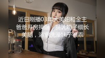 近日刚播03年大美妞和金主爸爸开房操逼，贫乳奶子细长美腿，浴室洗澡妹子很乖