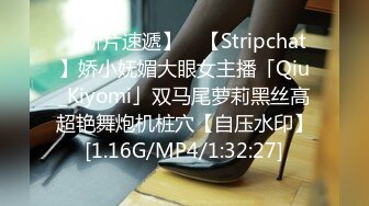 【新片速遞】 ✨【Stripchat】娇小妩媚大眼女主播「Qiu_Kiyomi」双马尾萝莉黑丝高超艳舞炮机桩穴【自压水印】[1.16G/MP4/1:32:27]