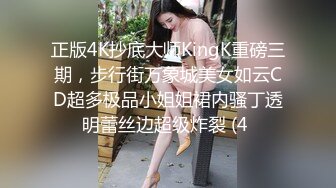 正版4K抄底大师KingK重磅三期，步行街万象城美女如云CD超多极品小姐姐裙内骚丁透明蕾丝边超级炸裂 (4 