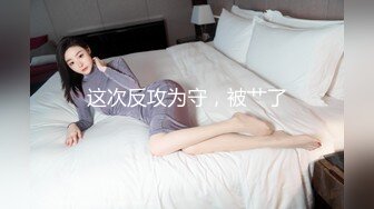 极品御姐 高颜值性感女神寻求刺激感的夫妻▌师师 ▌情趣诱惑美乳母狗蜜穴调教 当着老公面被大屌冲刺 淫靡颜射尤物