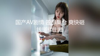 【白领小情侣的性福一刻】极品身材满分，蜜桃臀美乳大白桃，骑在脸上舔逼，对白精彩刺激