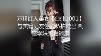 万粉红人美女【台北1001】与美籍男友性爱私拍流出 制服学妹无套骑乘