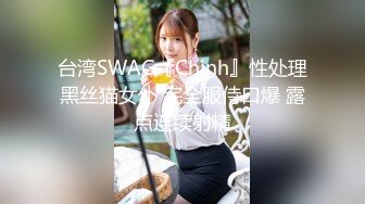 台湾SWAG『Chinh』性处理黑丝猫女仆 完全服侍口爆 露点连续射精