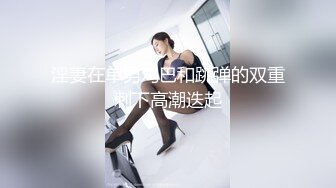 极品学妹下体阵阵快感娇声连连 诱人娇躯只想按在胯下狠狠地抽插