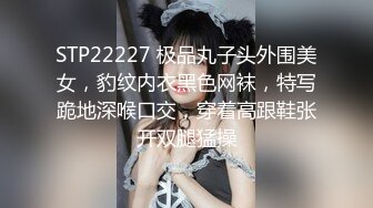 STP22227 极品丸子头外围美女，豹纹内衣黑色网袜，特写跪地深喉口交，穿着高跟鞋张开双腿猛操