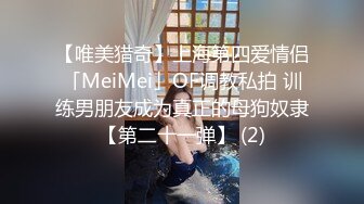 【唯美猎奇】上海第四爱情侣「MeiMei」OF调教私拍 训练男朋友成为真正的母狗奴隶【第二十一弹】 (2)