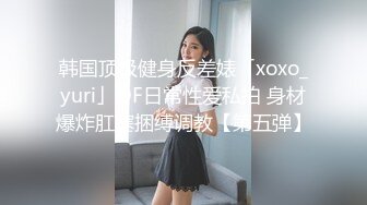 黑椒盖饭  开档肉丝椰奶少女玩具调教 无敌骚 忍不住梅开二度 极品身材被她采精榨干了