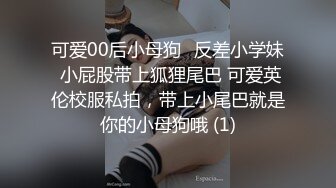 可爱00后小母狗♈反差小学妹 小屁股带上狐狸尾巴 可爱英伦校服私拍，带上小尾巴就是你的小母狗哦 (1)