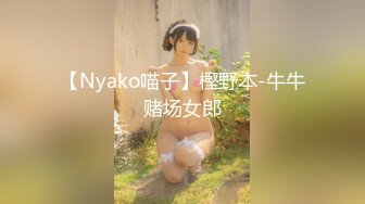 【Nyako喵子】樫野本-牛牛赌场女郎