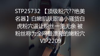 STP25732 【顶级粉穴??绝美名器】白嫩肌肤眼镜小骚货白虎粉穴逼让粉丝一览无余 被粉丝称为全网最漂亮的嫩粉穴 VIP2209