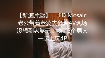 【新速片遞】     ED Mosaic 老公带着老婆去参观AV现场没想到老婆玩上瘾了3个男人一起上玩4P