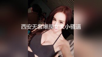 西安无套爆操女大小骚逼