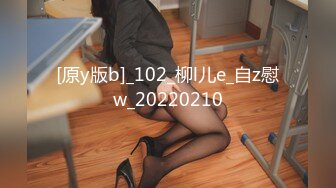 [原y版b]_102_柳l儿e_自z慰w_20220210