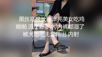  黑丝高跟长腿漂亮美女吃鸡啪啪 流了好多水 内裤都湿了 被大鸡吧无套输出 内射