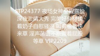 STP24377 夜场女神全程露脸深夜激情大秀 完美好身材揉着奶子自慰骚逼 叫着爸爸快来草 淫声荡语不断撅着屁股等草 VIP2209