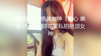 顶级PANS绝美女神『甜心 樂樂 沙拉』露B花絮私拍绝顶女神