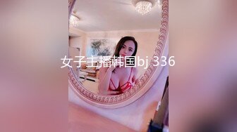 女子主播韩国bj 336