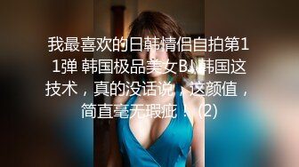 我最喜欢的日韩情侣自拍第11弹 韩国极品美女BJ 韩国这技术，真的没话说，这颜值，简直毫无瑕疵！ (2)