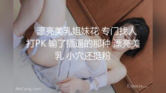    漂亮美乳姐妹花 专门找人打PK 输了插逼的那种 漂亮美乳 小穴还挺粉