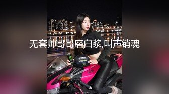 【极品女神私房独家】约炮大神再约极品00后抖音女主播发浪掏鸡巴上阵 小逼很舒服 淫水变白浆 (1)