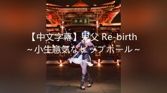 【中文字幕】鬼父 Re-birth ～小生意気なヒップホール～