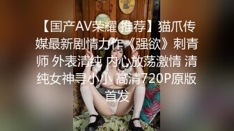 【国产AV荣耀 推荐】猫爪传媒最新剧情力作《强欲》刺青师 外表清纯 内心放荡激情 清纯女神寻小小 高清720P原版首发