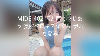 MIDE-402 舌と唇で感じあう 濃密ベロキスづくし 伊東ちなみ