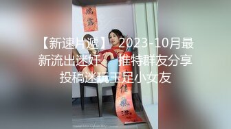 【新片速遞】学妹放假自己在家发骚，全程露脸情趣诱惑揉奶抠逼，道具玩弄，滴蜡情趣撅着屁股等狼友来草，淫声荡语不断