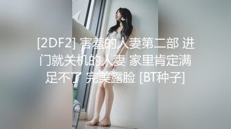 [2DF2] 害羞的人妻第二部 进门就关机的人妻 家里肯定满足不了 完美露脸 [BT种子]