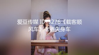 爱豆传媒 ID-5276《载客顺风车》老婆失身车