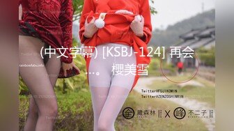 (中文字幕) [KSBJ-124] 再会…。 櫻美雪