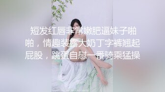 【新片速遞】纯欲露脸巨乳眼镜黑丝女仆口交颜射超多精液！调教丝袜母狗骚逼长春口爆 