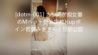 [dotm-001] カツアゲ痴女妻のMペット野外調教Jcupボイン若妻みきさん（旦那公認）