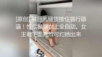 [原创] 被巨乳骚货按住强行舔逼！性欲极强女上全自动。女主看下面简阶可约她出来