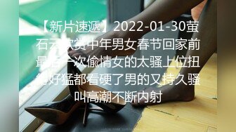 【新片速遞】2022-01-30萤石云欣赏中年男女春节回家前最后一次偸情女的太骚上位扭得好猛都看硬了男的又持久骚叫高潮不断内射